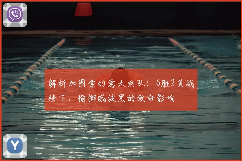解析加图索的意大利队:6胜2负战绩下,输挪威波黑的致命影响