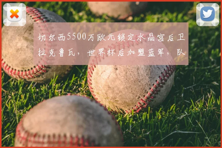 切尔西5500万欧元锁定水晶宫后卫拉克鲁瓦,世界杯后加盟蓝军,队报消息独家解析