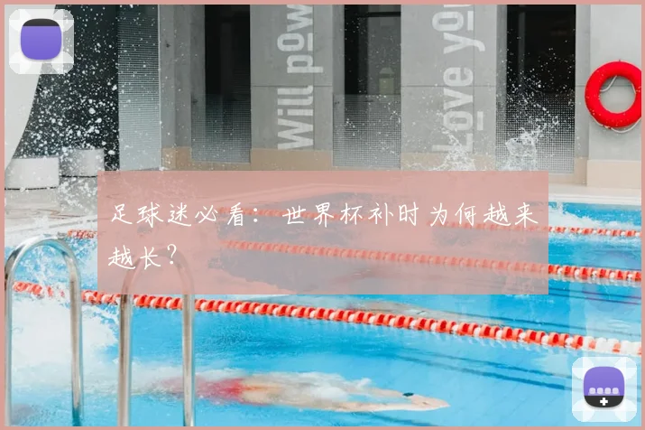 足球迷必看：世界杯补时为何越来越长？