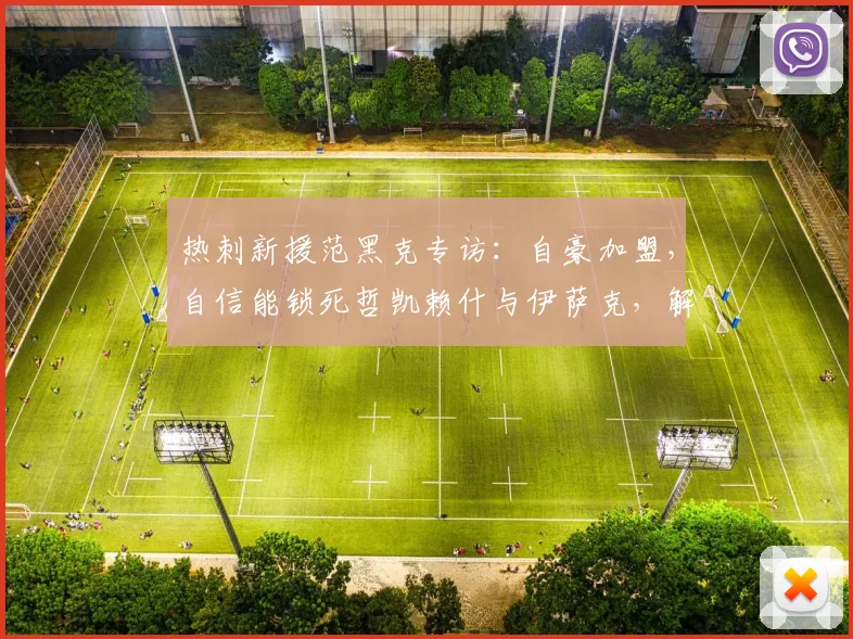 热刺新援范黑克专访:自豪加盟,自信能锁死哲凯赖什与伊萨克,解析2026英超后防新对决