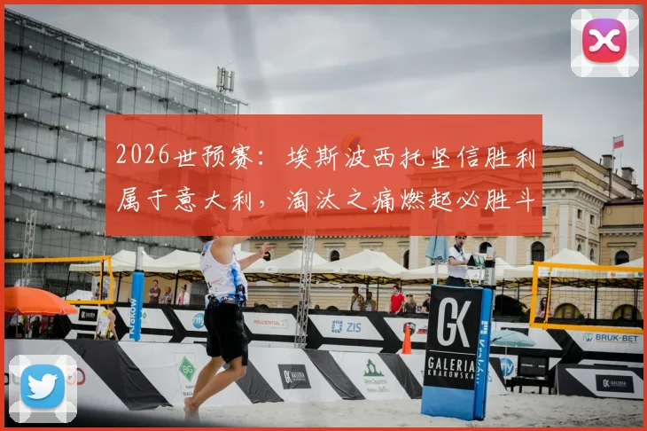 2026世预赛：埃斯波西托坚信胜利属于意大利，淘汰之痛燃起必胜斗志
